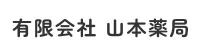 【公式】有限会社 山本薬局（茂原市｜調剤薬局）