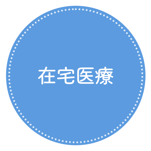 在宅医療