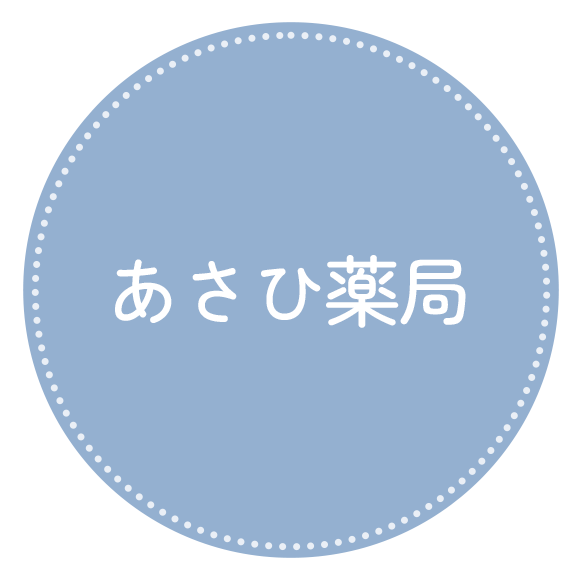 あさひ薬局