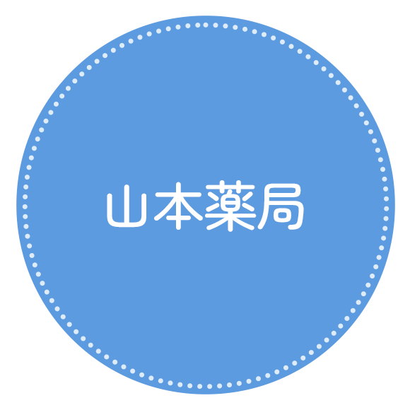 山本薬局