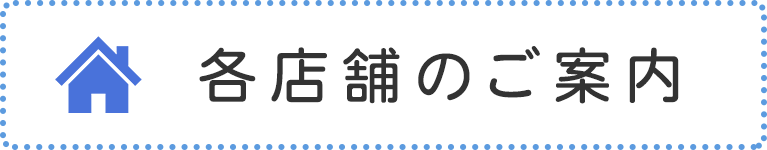 各店舗のご案内